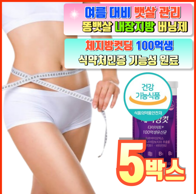 효과빠른 다이어트 슬림핏 뱃살 체지방감소 장건강 원활한 배변 프로바이오틱스 100억 생유산균 식약처 기능성 인증, 5박스, 60정