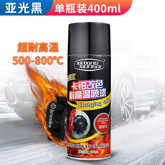 XINXING XIONGDI 卡鉗改色耐高溫噴漆 亞光黑 400ml, 啞光黑, 1個
