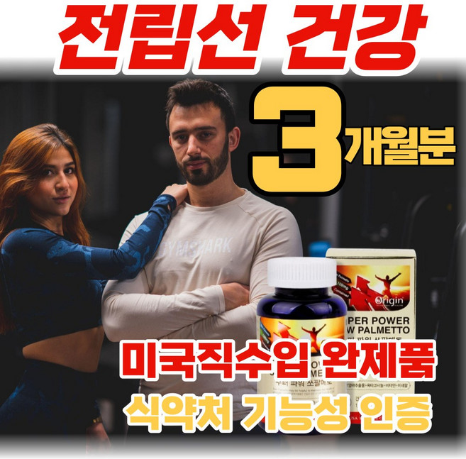 미국산 소팔메토 옥타코사놀 잔뇨량 전립선 활력 지구력 개선 에좋은 쏘팔 쑈팔 메토 매토 매트 정품 부작용 없는 중년 남자 소변 절박뇨 빈뇨 야간뇨 급박뇨 영양제(알약통증정), 1개, 90정