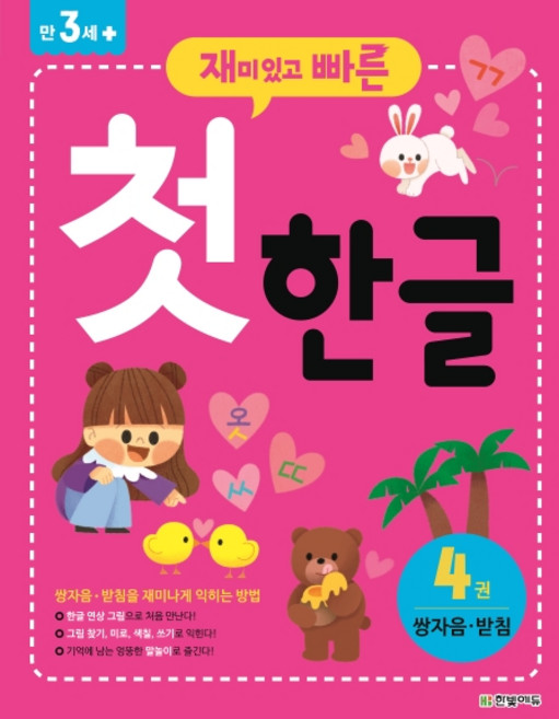 재미있고 빠른첫 한글 4: 쌍자음 받침, 한빛에듀