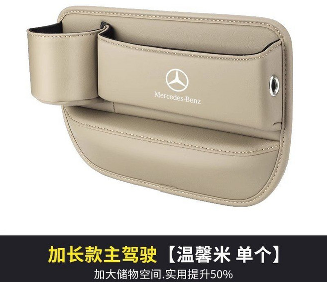 벤츠 사이드포켓 차량용 수납함 틈새 악세서리 자동차, 베이지 (운전석), 1개