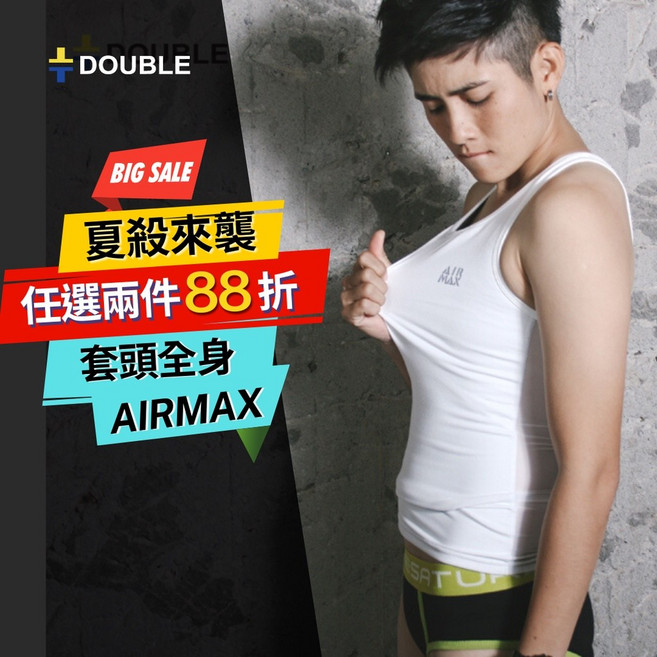 DOUBLE束胸 AIR MAX套頭全身 任選2件88折