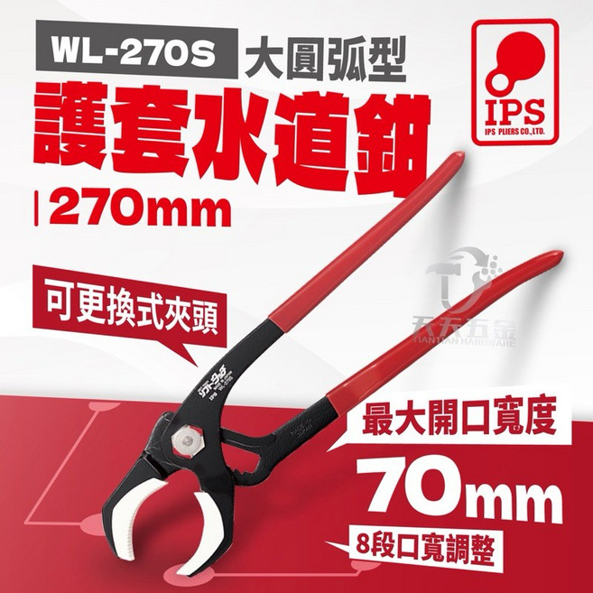 日本 IPS 五十嵐 WL-270S 開口70mm 可調式 水管鉗 水道鉗 幫浦鉗, 1個