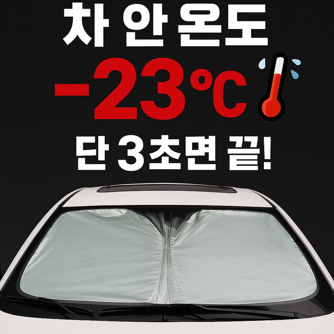 차량햇빛가리개 차량용 원터치 자동차 앞유리 가리개 140 X 70 소형, 블랙, 1개