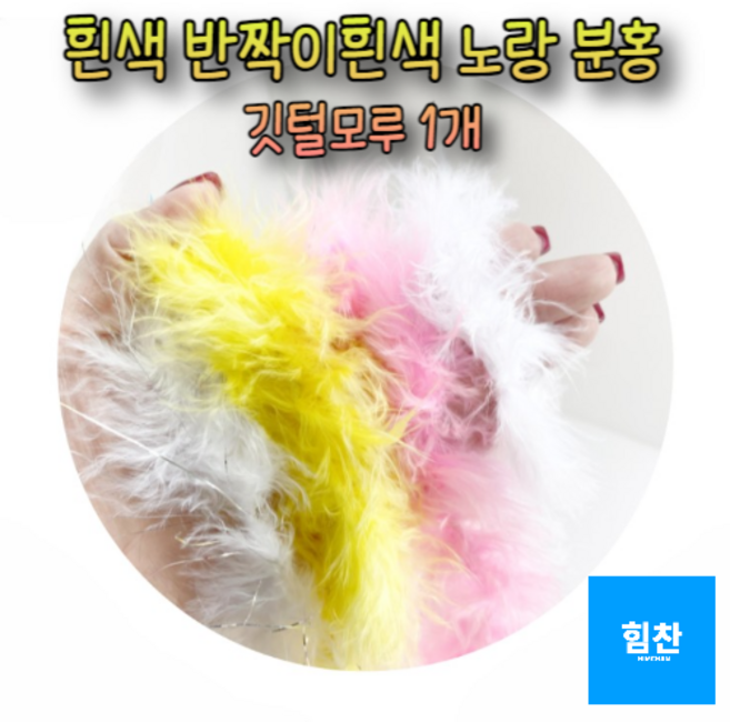 힘찬쇼핑_ [ 제품 만들기 ] 만들기재료 꾸미기재료 원하는 길이 잘라쓰는 보들보들 4색상 1.8m 깃털모루_ 크리스마스 트리 겨울장식 털모루 줄깃털, 1개, 분홍