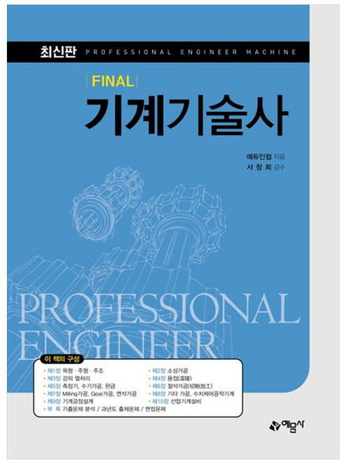 Final 기계기술사, 예문사