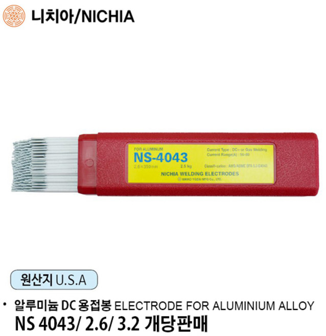 니치아 NS 4043 DC용접기용 알루미늄 용접봉 2.6mm 3.2mm /원판매자: 알지필름, 알루미늄용접봉, 1개