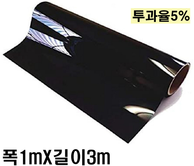 AUTOMAX 자동차 열차단 썬팅필름 NEXTECH 길이재단 썬팅지 1Mx3M, 5%(가장진한농도)