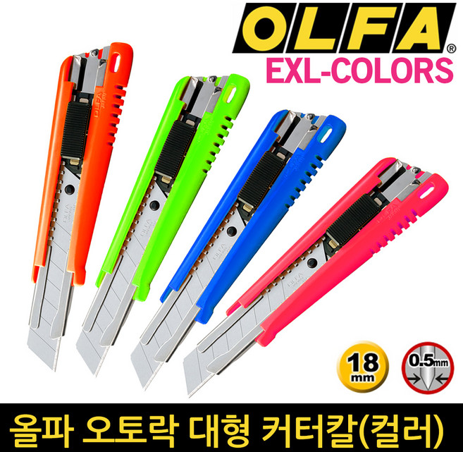 올파 커터칼 18mm커터칼 EXL-Colors 대형커터 다용도커터칼 산업용커터칼