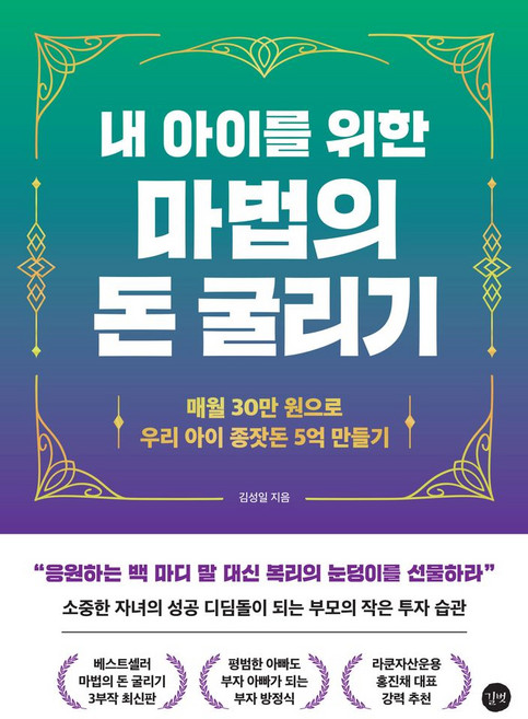 내 아이를 위한 마법의 돈 굴리기:매월 30만 원으로 우리 아이 종잣돈 5억 만들기, 길벗, 내 아이를 위한 마법의 돈 굴리기, 김성일(저)