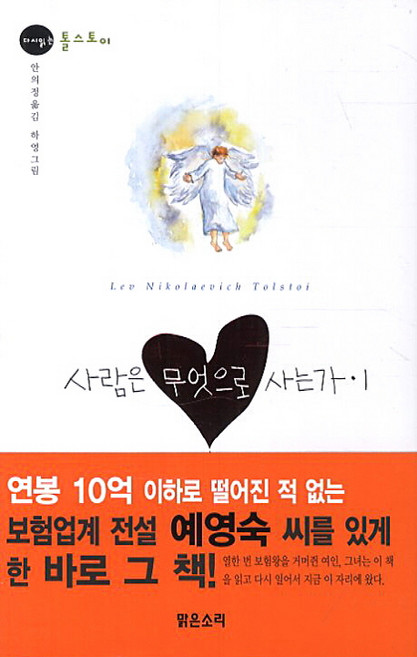 사람은 무엇으로 사는가 1, 맑은소리, 톨스토이 저/안의정 역/하영 그림