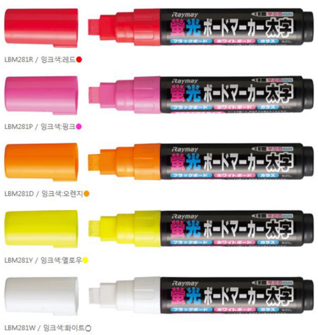 Raymay 레이메이 형광 보드마카 L (LBM281)납작촉 8.0mm