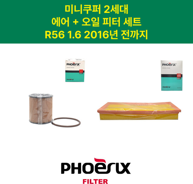 피닉스 phoenix BMW 미니쿠퍼 2세대 1.6 R56 06~15 오일필터+에어크리너 NO-14017H+NA-26047U, 1개