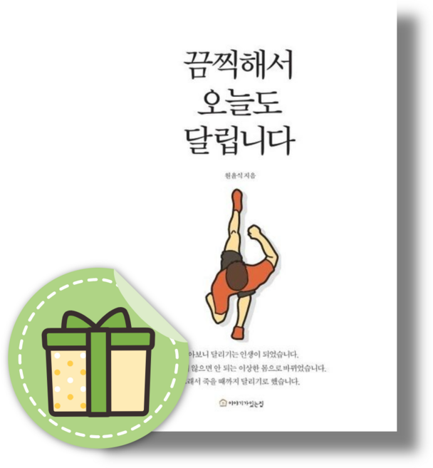 끔찍해서 오늘도 달립니다 이야기가있는집도서 #Book-in#빠른발송