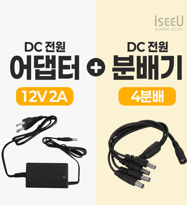 iseeU 국산 KC인증 12V 2A 어댑터 DC전원 고출력 직류전원장치 전원분배케이블 멀티잭