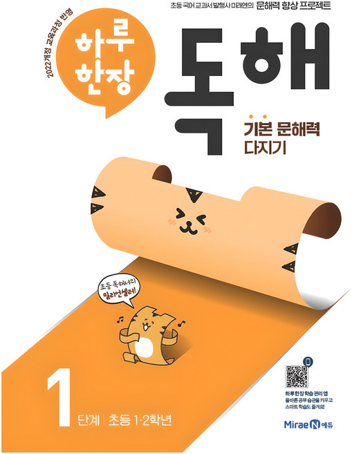 하루 한장 독해 1단계: 초등 1ㆍ2학년:기본 문해력 다지기, 초1 + 초2/1단계, 미래엔