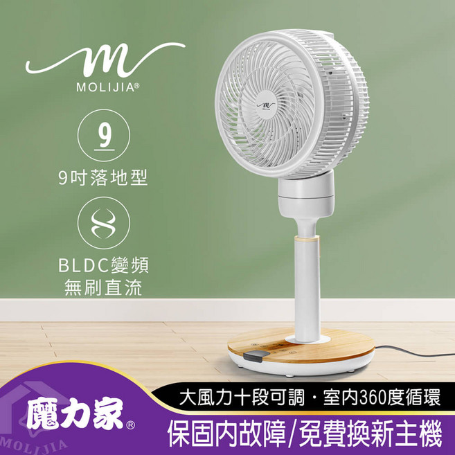 MOLIJIA® 9吋DC變頻無刷直流風扇, M186-落地型-白木紋, BY010086