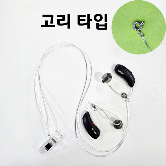 [자체제작] (고리 타입) 보청기 분실방지 예방 줄 고리 끈 고정 걸이, 1개, 양쪽형