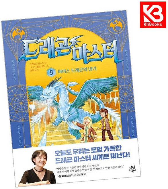 드래곤 마스터 9 아이스 드래곤의 냉기 책 + 책갈피 [KHBOOKS]