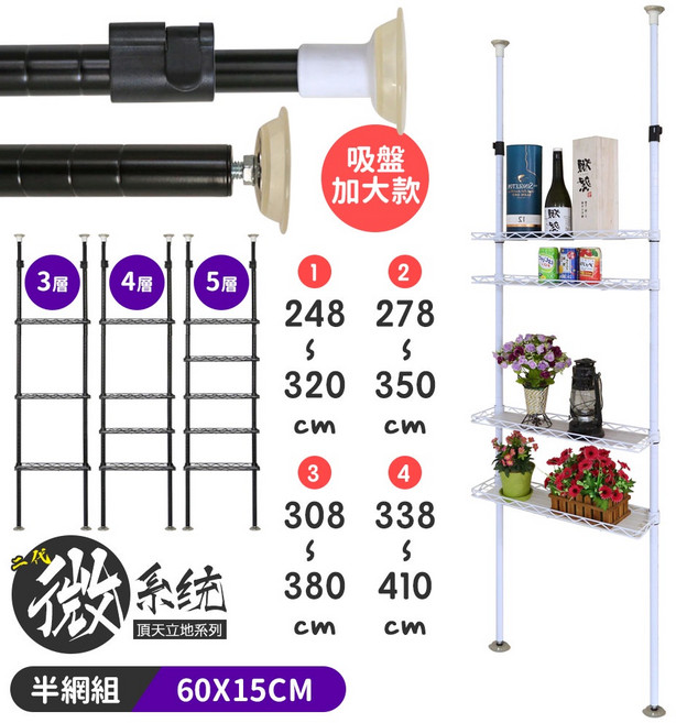 【品樂生活】二代微系統頂天立地半網收納架 60X15CM, 1個, 黑色 五層,338~410CM