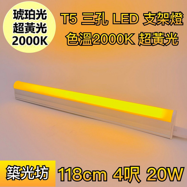 築光坊 T5 LED 一體式支架燈, 1個, 三孔 T5 4呎 琥珀色 20W 支架燈, 琥珀色