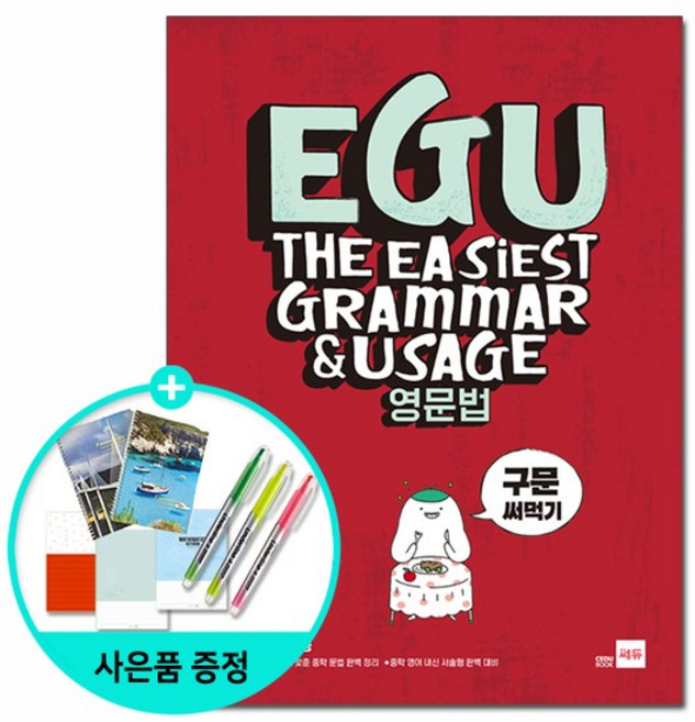 [쎄듀] EGU 영문법 구문 써먹기, 상세 설명 참조, 상세설명 참조