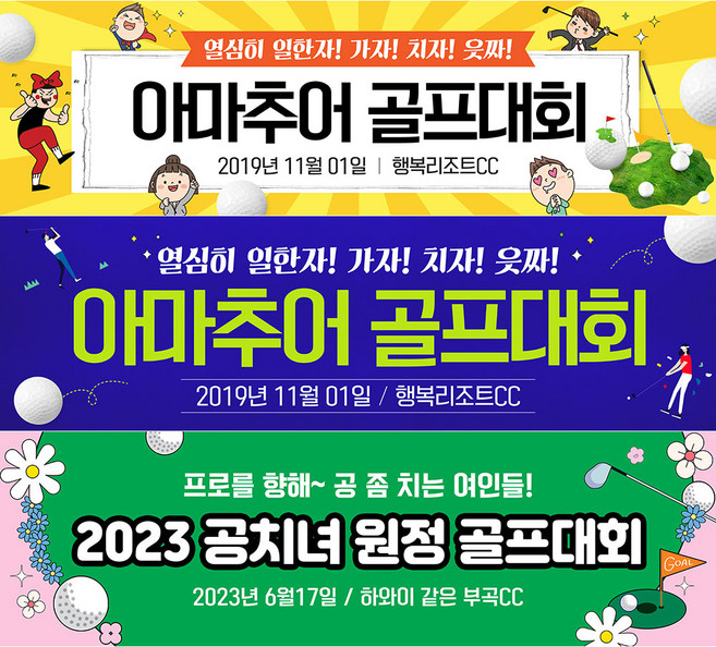 애니데이파티 골프 현수막 대회 동호회 모임 여행 플랜카드 야유회 워크샵 자유문구 제작, 71 골프_모두함께, 1)기본 170X50cm, 1)마감선택안함