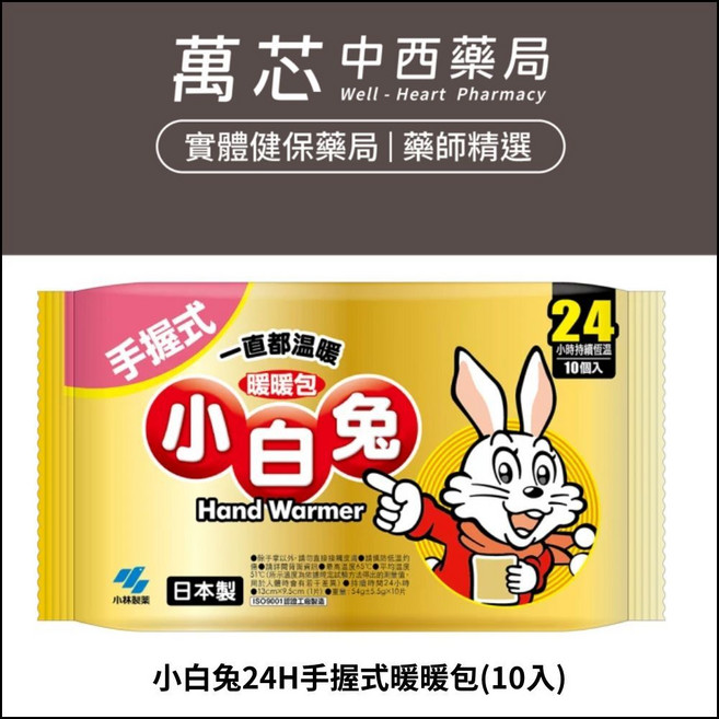 【小林製藥】小白兔暖暖包 (10入) - 手握式 24小時保暖, 1個