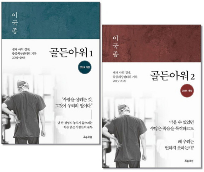 [아이와함께] (사은품증정) 골든아워 1 2 권세트 흐름출판 이국종 개정판