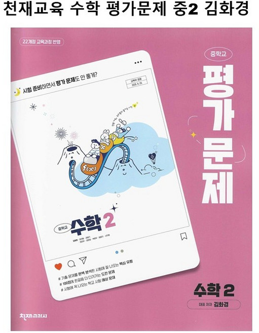 26년) 천재교육 중학교 수학 평가문제 중2 김화경 22개정새책 학생용 5부이상 교사용증정, 중학교 2학년
