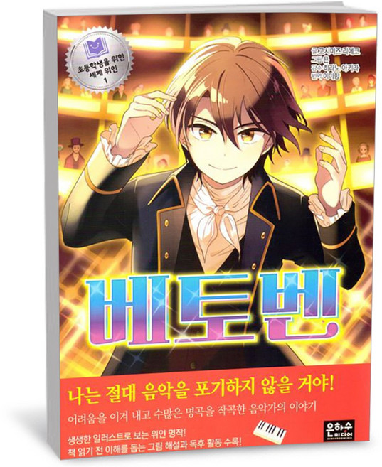 은하수미디어 초등학생을 위한 세계 위인 1 베토벤