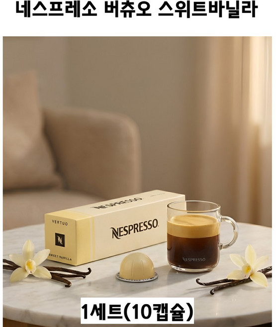 달콤함이 먼저 향이 오래 스위트 바닐라 버츄오, 1세트, 10개입, 240ml