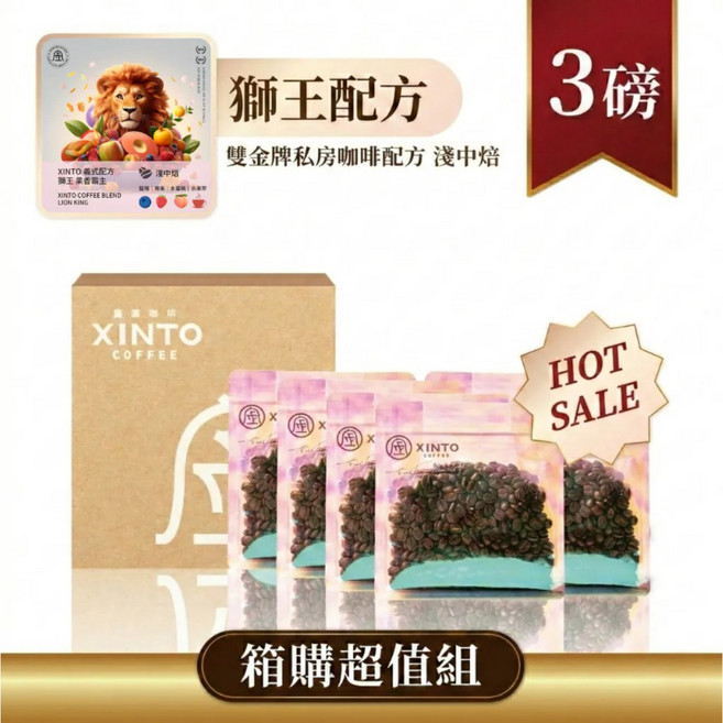 XINTO COFFEE 獅王配方 雙金牌咖啡豆, 1個