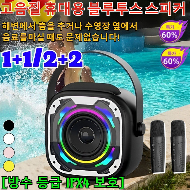 1+1/2+2 고음질 휴대용 블루투스 스피커 아웃도어 휴대용 스피커 미니 블루투스 스피커 엠프 고출력 무선 블루투스 스피커 마이크 세트/방수 등급 IPX4 보호, 듀얼 마이크, (1+1)화이트