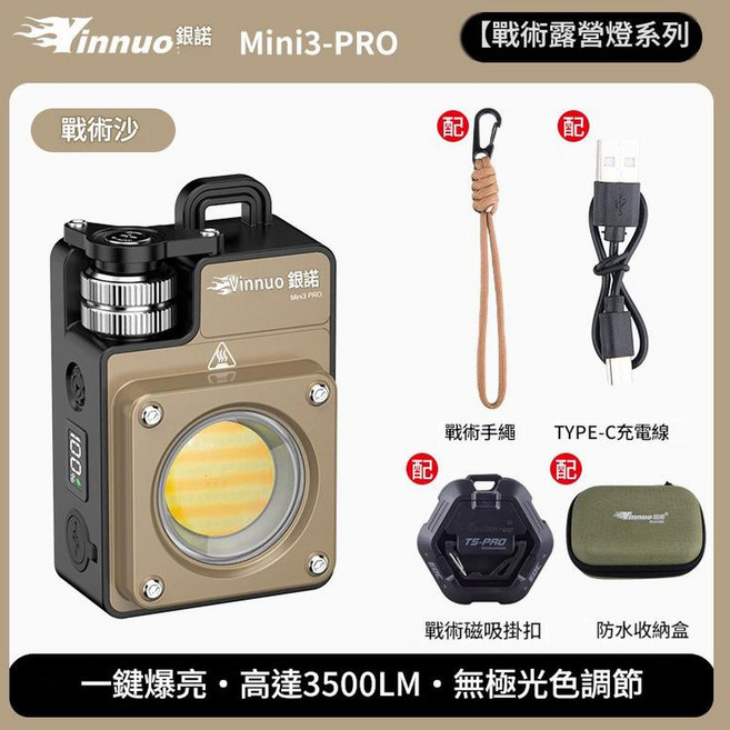 銀諾 MINI3 PRO 戰術露營燈 3500LM 無極調光, MINI3 - PRO戰術沙配戰術磁吸掛扣 - 爆亮3500LM, 1個