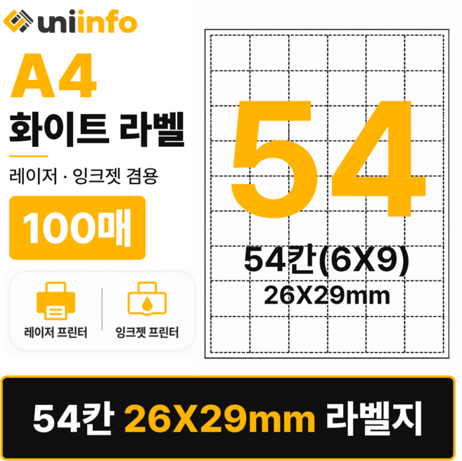 [공식]유니라벨 A4 라벨지 화이트 54칸(6X9) 100매 26x29mm, 유니라벨 화이트 54칸(6x9), 1개, 유니라벨 화이트 54칸(6x9) 100매