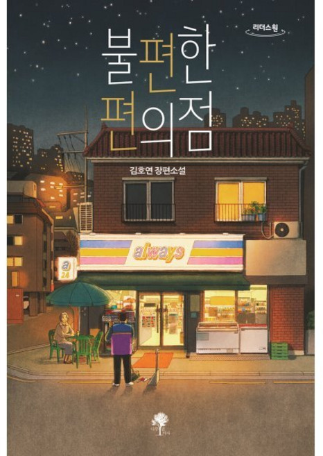불편한 편의점 (큰글자도서), 김호연 저, 나무옆의자