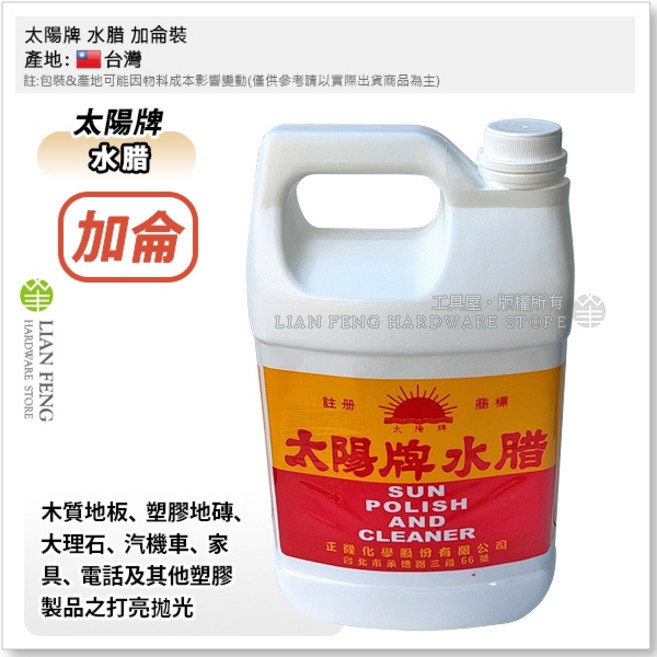 太陽牌 水腊 加侖裝 水蠟 地板腊 上腊 防污 防銹 打蠟 亮光蠟 台灣製, 1個