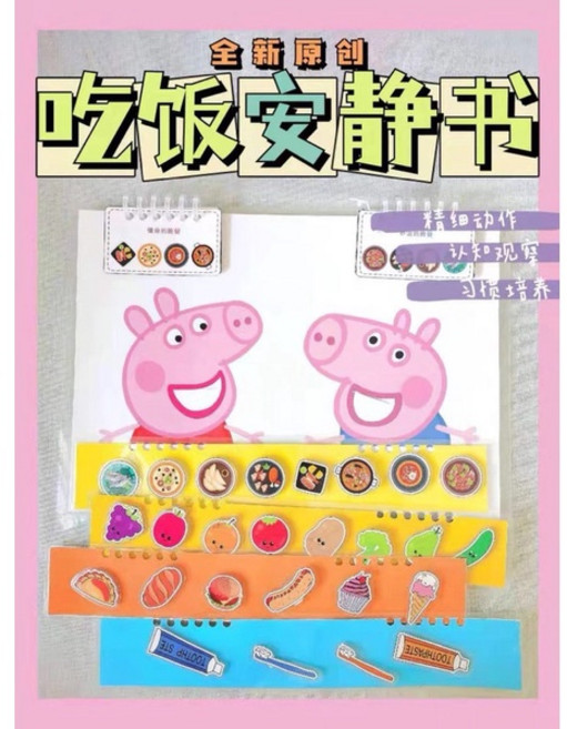 佩佩豬 吃飯安靜書 認知手眼協調精細動作訓練, 1個