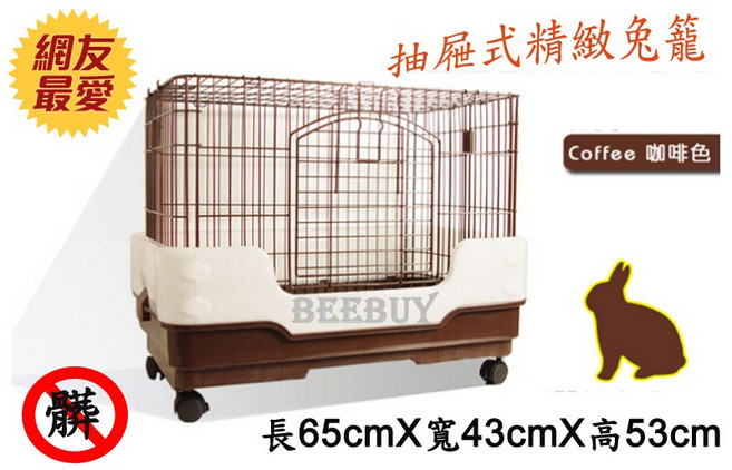 BEEBUY 抽屜式兔籠 防濺 尺寸 65x43x53cm 附輪, 1個, 咖啡色x台灣現貨
