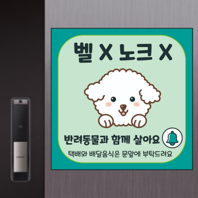 초인종 누르지 마세요 벨 누르지 마세요 도어사인 현관문패 강아지가 짖어요 벨X노크X, 자석, 화이트