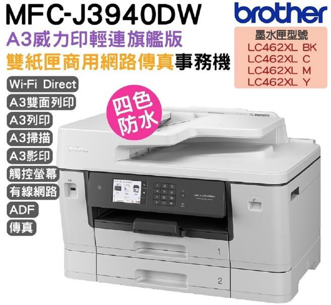 Brother MFC-J3940DW A3旗艦版雙紙匣商用網路傳真事務機
