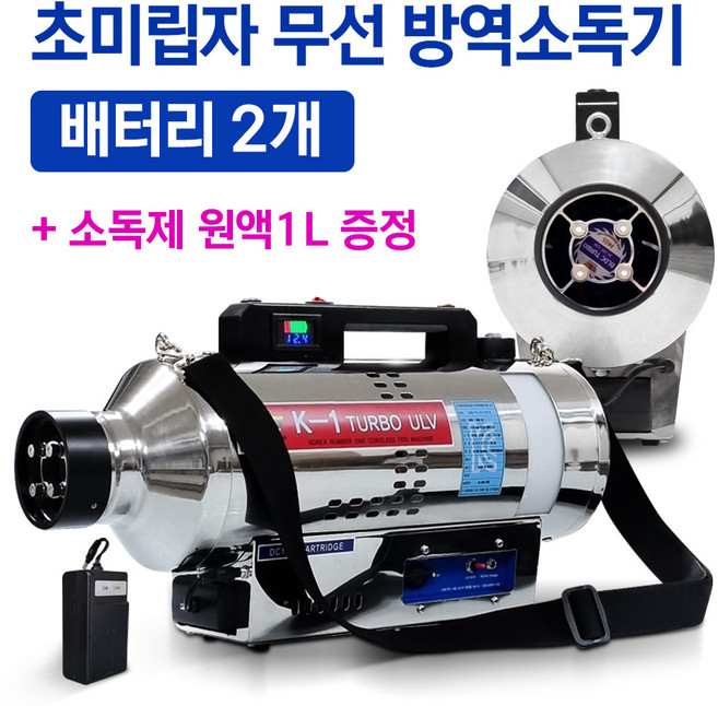 외장형 탈부착 배터리 초미립자 무선 방역소독기 K-1 TURBO ULV 배터리2개 기본구성 (전문가를 위한 강력터포팬 4구), 1개