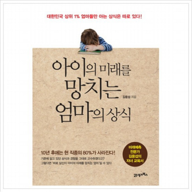 아이의 미래를 망치는 엄마의 상식 : 미래예측 전문가 김용섭의 자녀교육서, 없음
