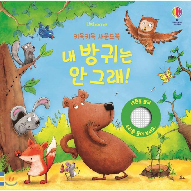 내 방귀는 안 그래!, 상세 설명 참조, 어스본코리아