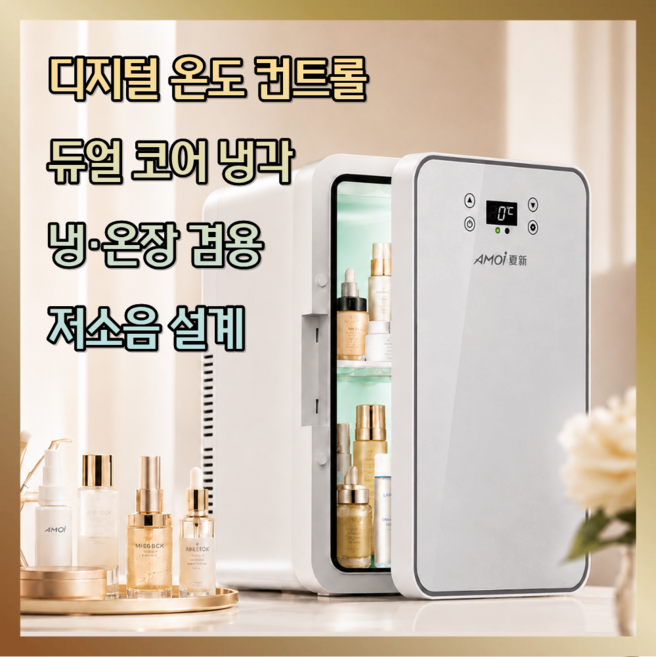 8위 - 듀이락 촉촉한 화장품냉장고 미니 냉온장고 가정용 차량겸용 소형 일반 듀얼 무소음 온도조절, 3. 22L/고급