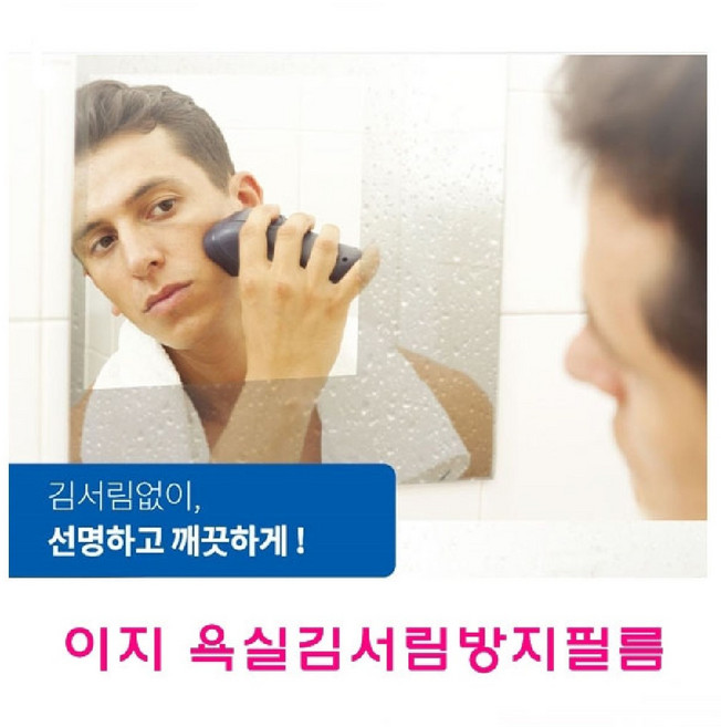 이지 욕실김서림방지필름, 2개