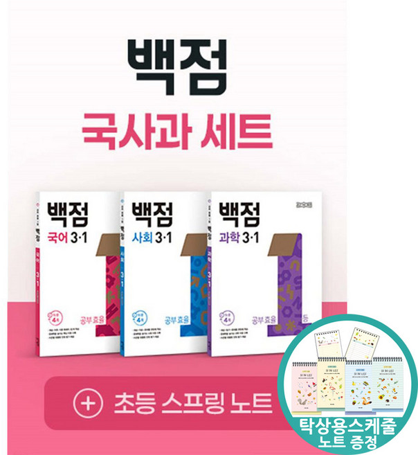 (스케줄노트) 백점 초등 국사과 세트 3-1 (2026년용) 국어 사회 과학