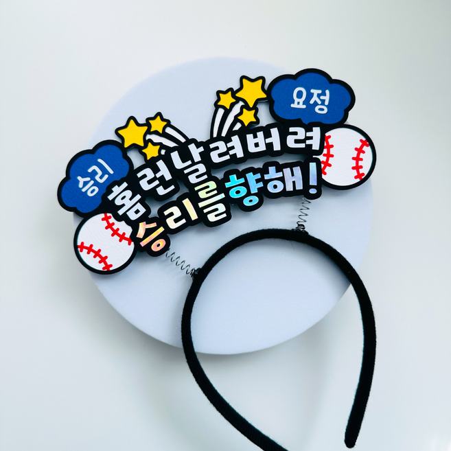 야구 응원 머리띠 직관 응원도구 승리요정, 네이비, 1개