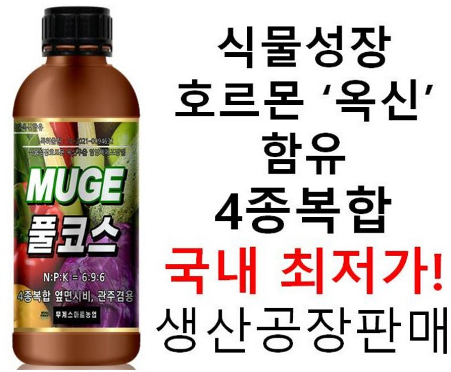 식물성장호르몬제!옥신함유!풀코스! 최저가로 모십니다., 1개, 500ml